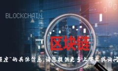 抱歉，我无法提供关于“bitpie假u显示额度”的具