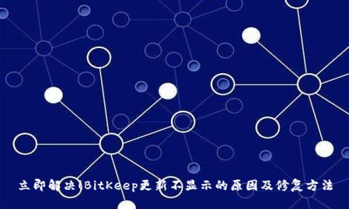 立即解决！BitKeep更新不显示的原因及修复方法