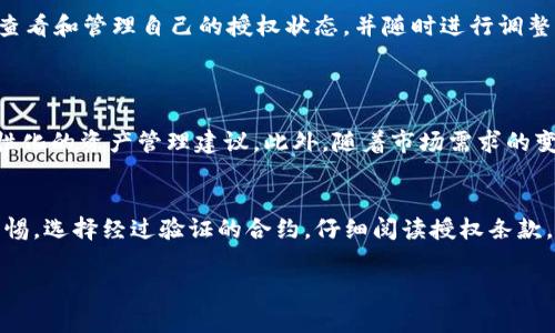 比特派（Bitpie）是一种数字资产钱包，主要用于存储、管理和交易各种加密货币。在比特派的操作中，授权合约扮演了一个非常重要的角色，它与用户的资产安全和交易便利性密切相关。下面就对比特派授权合约进行详细介绍。

比特派授权合约的定义
授权合约是指在比特派平台上，用户允许特定的应用程序或合约访问其数字资产的一种协议。这种授权通常涉及将用户的某些权利（如转移资产的权限）授予特定的第三方合约或应用。在实际操作中，用户需谨慎选择授权对象，以避免潜在的资产安全风险。

比特派授权合约的功能
比特派授权合约的主要功能包括资产管理、交易便利性与安全性。具体来说：
ul
    listrong资产管理：/strong用户可以通过授权合约集中管理多种数字资产，简化操作流程。/li
    listrong交易便利性：/strong通过授权，用户可以快速完成交易，而无需每次都进行复杂的操作。/li
    listrong安全性：/strong授权合约通常会引入多重身份验证机制，增强用户资产的安全防护。/li
/ul

如何进行授权
在比特派中进行授权的过程相对简单：首先，用户需登录比特派钱包，然后选择需要授权的合约或应用，根据系统提示进行操作。一般情况下，平台会要求用户确认授权的内容，包括授权的额度和权限，用户需仔细阅读，以确保其理解并同意授权条款。

授权合约的风险
尽管授权合约为用户提供了便利，但也伴随着一定的风险。首先，如果用户授权给不信任的应用或合约，他们的数字资产可能会面临被盗或滥用的风险。因此，用户在授予权限之前，应确保对授权方的信用和安全性进行评估。
另外，若合约中的代码存在漏洞，攻击者也可能通过这些漏洞来操控用户的资产，因此，选择经过充分审查和认可的合约是非常重要的。

如何保护自己免受授权合约风险
为了减少风险，用户可以采取以下措施：
ul
    listrong仔细阅读授权条款：/strong在授权之前，用户应详细了解他们所授权的内容和权限。/li
    listrong选择信誉良好的平台：/strong使用知名度高、安全性强的钱包和合约，减少潜在风险。/li
    listrong定期检查授权状态：/strong定期查看自己在比特派上的授权情况，及时撤销不必要的权限。/li
/ul

比特派与其他钱包的比较
在数字资产管理方面，比特派与其他钱包（如MetaMask、Trust Wallet等）相比有其独特的优势和劣势。比特派在授权合约的管理上通常更加直观，用户可以方便地查看和管理自己的授权状态，并随时进行调整。
然而，相较于一些以去中心化为主的项目，比特派在隐私保护和用户自主性上可能会受到一定限制。因此，用户在选择钱包时应根据自己的需求做出合适的选择。

未来展望
随着区块链技术的不断发展，未来比特派及其他数字钱包将在授权合约方面持续创新。例如，可能会引入更为智能的合约，利用人工智能和大数据分析为用户提供个性化的资产管理建议。此外，随着市场需求的变化，授权合约的安全性和便利性也将不断提升，以确保用户的资产在进行合约操作时始终安全。

总结
总体而言，比特派授权合约是数字资产管理中不可或缺的一部分。它为用户提供了便捷的资产管理方式，但同时也伴随着一定的风险。因此，用户在使用时必须保持警惕，选择经过验证的合约，仔细阅读授权条款，以保证其资产的安全。随着技术的不断进步，相信比特派及其他区块链钱包在授权合约的安全性和用户体验上会不断提升，助力更多用户安全、便捷地管理数字资产。

综上所述，比特派授权合约的确是数字资产管理中重要的组成部分，用户在使用时需保持警觉，熟悉相关功能和潜在风险，才能确保资产的安全与管理的便利。
