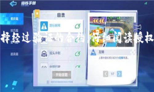 比特派（Bitpie）是一种数字资产钱包，主要用于存储、管理和交易各种加密货币。在比特派的操作中，授权合约扮演了一个非常重要的角色，它与用户的资产安全和交易便利性密切相关。下面就对比特派授权合约进行详细介绍。

比特派授权合约的定义
授权合约是指在比特派平台上，用户允许特定的应用程序或合约访问其数字资产的一种协议。这种授权通常涉及将用户的某些权利（如转移资产的权限）授予特定的第三方合约或应用。在实际操作中，用户需谨慎选择授权对象，以避免潜在的资产安全风险。

比特派授权合约的功能
比特派授权合约的主要功能包括资产管理、交易便利性与安全性。具体来说：
ul
    listrong资产管理：/strong用户可以通过授权合约集中管理多种数字资产，简化操作流程。/li
    listrong交易便利性：/strong通过授权，用户可以快速完成交易，而无需每次都进行复杂的操作。/li
    listrong安全性：/strong授权合约通常会引入多重身份验证机制，增强用户资产的安全防护。/li
/ul

如何进行授权
在比特派中进行授权的过程相对简单：首先，用户需登录比特派钱包，然后选择需要授权的合约或应用，根据系统提示进行操作。一般情况下，平台会要求用户确认授权的内容，包括授权的额度和权限，用户需仔细阅读，以确保其理解并同意授权条款。

授权合约的风险
尽管授权合约为用户提供了便利，但也伴随着一定的风险。首先，如果用户授权给不信任的应用或合约，他们的数字资产可能会面临被盗或滥用的风险。因此，用户在授予权限之前，应确保对授权方的信用和安全性进行评估。
另外，若合约中的代码存在漏洞，攻击者也可能通过这些漏洞来操控用户的资产，因此，选择经过充分审查和认可的合约是非常重要的。

如何保护自己免受授权合约风险
为了减少风险，用户可以采取以下措施：
ul
    listrong仔细阅读授权条款：/strong在授权之前，用户应详细了解他们所授权的内容和权限。/li
    listrong选择信誉良好的平台：/strong使用知名度高、安全性强的钱包和合约，减少潜在风险。/li
    listrong定期检查授权状态：/strong定期查看自己在比特派上的授权情况，及时撤销不必要的权限。/li
/ul

比特派与其他钱包的比较
在数字资产管理方面，比特派与其他钱包（如MetaMask、Trust Wallet等）相比有其独特的优势和劣势。比特派在授权合约的管理上通常更加直观，用户可以方便地查看和管理自己的授权状态，并随时进行调整。
然而，相较于一些以去中心化为主的项目，比特派在隐私保护和用户自主性上可能会受到一定限制。因此，用户在选择钱包时应根据自己的需求做出合适的选择。

未来展望
随着区块链技术的不断发展，未来比特派及其他数字钱包将在授权合约方面持续创新。例如，可能会引入更为智能的合约，利用人工智能和大数据分析为用户提供个性化的资产管理建议。此外，随着市场需求的变化，授权合约的安全性和便利性也将不断提升，以确保用户的资产在进行合约操作时始终安全。

总结
总体而言，比特派授权合约是数字资产管理中不可或缺的一部分。它为用户提供了便捷的资产管理方式，但同时也伴随着一定的风险。因此，用户在使用时必须保持警惕，选择经过验证的合约，仔细阅读授权条款，以保证其资产的安全。随着技术的不断进步，相信比特派及其他区块链钱包在授权合约的安全性和用户体验上会不断提升，助力更多用户安全、便捷地管理数字资产。

综上所述，比特派授权合约的确是数字资产管理中重要的组成部分，用户在使用时需保持警觉，熟悉相关功能和潜在风险，才能确保资产的安全与管理的便利。