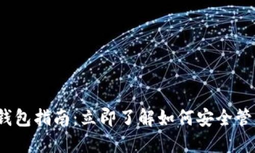 2023年区块链钱包指南：立即了解如何安全管理你的数字资产