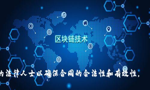 区块链钱包合作协议书是用于描述与另一方在区块链钱包领域达成合作的法律文件。它通常包括合作的目的、双方的权利和义务、合作的条款与条件、知识产权、保密条款、违约责任等内容。以下是一个简单的区块链钱包合作协议书模板，提供给您参考：

---

**区块链钱包合作协议书**

**甲方：**（公司全称或个人姓名）  
**地址：**（公司或个人注册地址）  
**联系方式：**（邮箱或电话）

**乙方：**（公司全称或个人姓名）  
**地址：**（公司或个人注册地址）  
**联系方式：**（邮箱或电话）

**鉴于：**  
1. 甲方在区块链钱包领域具有丰富的经验和技术；
2. 乙方希望借助甲方的技术和经验在区块链钱包领域开展业务；
3. 双方本着互利共赢的原则，达成以下合作协议。

### 第一条 合作目的

本协议的目的是为了明确双方在区块链钱包领域的合作方式、职责以及利益分配，促进双方的共同发展。

### 第二条 合作内容

1. **技术与开发支持**  
   甲方将为乙方提供区块链钱包的技术支持，包括但不限于钱包的开发、维护和技术咨询。

2. **市场推广**  
   双方将共同制定市场推广方案，通过线上和线下渠道来推广区块链钱包的使用。

3. **资源共享**  
   双方同意在技术、市场和客户资源方面进行共享，以提高市场竞争力。

### 第三条 双方的权利与义务

1. **甲方的权利与义务**  
   （1）甲方应按协议约定提供技术支持，并保证支持的及时性和有效性。  
   （2）甲方有权获得乙方根据合作关系所产生的部分收益。  
   （3）甲方应对乙方的商业秘密进行保护，不得向第三方透露。

2. **乙方的权利与义务**  
   （1）乙方应按照协议约定的时间支付甲方的服务费用。  
   （2）乙方有权使用甲方提供的技术和资源。  
   （3）乙方应负责市场推广的实施，并定期向甲方汇报进展情况。

### 第四条 知识产权

本协议中涉及的所有技术、软件、数据等知识产权归甲方所有，乙方在合作期间获得的使用权不得转让给第三方。

### 第五条 保密条款

双方承诺对在合作过程中知悉的对方商业秘密及其他机密信息予以保密，除非法律要求或对方书面同意，不得向第三方披露。

### 第六条 违约责任

若一方违反协议中的任何条款，造成对方损失的，应承担相应的赔偿责任。

### 第七条 协议的变更与终止

1. 本协议的任何修改和补充均应以书面形式经双方确认。
2. 若因不可抗力导致无法履行本协议，双方应友好协商解决。

### 第八条 争议解决

本协议的争议应通过友好协商解决，协商不成的，可以提交至甲方所在地人民法院进行诉讼。

### 第九条 其他

1. 本协议自双方签字之日起生效，有效期为（具体年限）。
2. 本协议一式两份，甲乙双方各持一份，具有同等法律效力。

**甲方签字：**  
（签名）  
**日期：**（填写日期）

**乙方签字：**  
（签名）  
**日期：**（填写日期）

---

请注意：上述协议仅为示例，具体内容及条款应根据实际情况进行调整和添加，建议在必要时咨询专业的法律人士以确保合同的合法性和有效性。