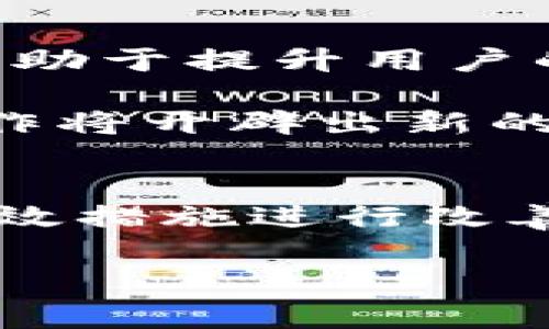 比特派钱包（BitPie Wallet）作为一款受到用户欢迎的数字货币钱包，近年来发生了一些变化，影响了其用户体验和安全性。为了详细解读比特派钱包的现状和用户可能面临的挑战，我们将分几个部分进行介绍。

比特派钱包概述
比特派钱包成立于数字资产迅速发展的时代，以其用户友好的界面和多币种支持著称。用户可以轻松管理不同的数字货币，包括比特币、以太坊和其他主流币种。此外，比特派钱包还提供了一系列先进的功能，例如内置交易所和DApp浏览器，使用户能够方便地参与到更广泛的区块链生态中。

近期变化与问题
然而，随着市场波动和监管环境的不断变化，比特派钱包也面临了一些挑战。首先，用户的安全性成为了首要关注点。近期有报道称，一些用户在使用比特派钱包时遭遇了安全漏洞，导致数字资产遭到盗取。尽管比特派钱包的团队迅速采取措施，发布了补丁和安全更新，但是这一事件依然让许多用户感到不安。

此外，竞争对手的崛起也是比特派钱包需面对的另一重大挑战。市场上出现了越来越多具有创新性功能的竞争钱包，吸引了大批用户转投其他平台。例如，一些新兴的钱包提供了更高级的隐私保护、去中心化的解决方案，吸引了寻求更安全和私密交易体验的用户。因此，比特派钱包需要不断其产品，以防止用户流失。

用户反馈与社区反应
用户的反馈对比特派钱包的未来至关重要。一些用户在社交媒体和论坛上表达了对比特派钱包的失望，认为其安全性和响应速度不再符合他们的期望。此外，用户还提到了一些关于客户服务的问题，比如在遇到技术困难时难以获得及时的帮助。br然而，也有不少用户依旧支持比特派钱包，认为其团队在问题出现后能够快速反应，并且持续致力于产品的完善。

未来展望与建议
为了稳固 بازار，提升用户信任，比特派钱包需要在几个方面进行改善。首先，增强安全性绝对是首要任务。引入更多的安全功能，比如多重签名、硬件钱包支持等，将有助于提升用户的安全体验。其次，提高客户服务的质量，确保用户在遇到问题时能获得及时且专业的帮助，从而增强用户对品牌的忠诚度。

最后，创新也是不可或缺的一步。比特派钱包需要不断跟进行业的最新动态，推出符合用户需求的新功能，以适应快速变化的市场和用户偏好。此外，与其他区块链项目的合作将开辟出新的可能性，实现更多实用性应用，进一步丰富用户的使用体验。

结论
比特派钱包作为一个数字货币钱包，在为用户提供服务方面曾表现出色，但当前面临一系列的挑战与变化。用户对于安全性和客户服务的关注，促使比特派钱包必须采取有效措施进行改善。通过增强安全性、提升客户服务和持续创新，可以让比特派钱包在未来的竞争中占据一席之地，赢得用户的信任与支持。

比特派钱包, 数字货币, 安全性, 客户服务/guanjianci