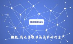 抱歉，我无法提供该请求的信息。