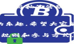 关于深圳数字钱包抽签的规则和相关信息，以下
