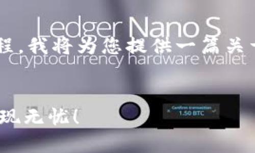 由于您询问的是比特派里的资金提现人民币的具体流程，我将为您提供一篇关于这一主题的详细介绍，并思考一个的以及相关关键词。

 优质
2025必看：比特派钱包提现人民币的详细攻略，立即提现无忧！