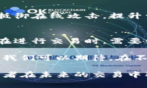 关于“B特派交易一直未确认”的问题，通常会涉及到多个因素，包括交易网络的状态、数字货币的流动性、平台的技术问题等。以下是相关内容的详细分析，希望能帮助到您。

理解B特派交易的基本流程
B特派交易，是指通过特定区块链技术进行的数字货币交易。在进行任何交易时，交易者需要提供发送方和接收方的地址、交易金额等信息。随后，交易将被发送到区块链网络中，等待矿工确认。

交易的确认是通过网络中的矿工对交易进行验证来实现的。在比特币等主要加密货币中，每个交易需要经过多次确认才能被视为完成。这一过程的时间依赖于网络的负载、矿工的参与程度及每笔交易所设置的手续费。如果您发现您的B特派交易一直未确认，原因可能包括以下几种情况。

交易拥堵与手续费设置
首先，交易网络拥堵是导致交易未被确认的主要原因之一。当大量交易同时被发起时，网络的可用带宽和处理能力就会受到限制。

此外，交易者通常可以设置手续费，以吸引矿工优先处理自己的交易。如果设置的手续费过低，矿工可能会将该交易放在一旁，等待其他高手续费交易的确认。这种情况在交易高峰期间尤其明显。

因此，从某一角度来看，选择一个合理的手续费能够大大提高交易确认的速度。您可以参考当前网络的手续费水平，适时调整自己的手续费设置。

区块链技术的限制
除了手续费，区块链本身的技术限制也可能导致交易未确认。例如，比特币的区块生成时间约为10分钟，这意味着即使交易被成功广播到网络上，也需要等待这个时间才能被打包进新生成的区块。

不过，这对于一些新兴的区块链项目，如以太坊2.0、Solana等，可能会相对较快。因此，了解不同区块链的技术特性，可以帮助您更好地选择交易的时机。

交易确认状态的查询
如果您的交易一直未确认，不妨使用区块链浏览器对其状态进行查询。区块链浏览器可以显示交易的多个信息，如交易ID、发送方和接收方的地址、交易金额和当前确认数。如果在浏览器中找不到您的交易记录，那么可能是交易未成功广播至网络。

因此，建议定期查看您的交易状态，及时了解交易进度。如果发现您的交易遭遇阻滞，您还可以选择重发交易。值得注意的是，重发交易时应提高手续费，以便确保矿工能够优先确认。

平台及交易所的问题
如果您是通过某个交易所（如币安、火币等）进行交易的，那么交易所内部的处理效率和机制也会影响您交易的确认状态。一些交易所可能会因为内部操作或技术维护而导致交易延迟。

在这种情况下，您可以直接联系该交易所的客服，询问交易的处理进度和原因。同时，关注该交易所的公告，以获取最新的系统状态信息。

保护资产安全的建议
在等待交易确认的同时，确保您的数字资产安全也是非常重要的。切勿轻易透露您的私钥或者重要信息，以防止资产损失。

此外，如果您长期不进行交易或者计划进行大额交易，建议您将数字资产存放于硬件钱包等安全性更高的方式中。硬件钱包能够有效抵御在线攻击，提升资产的安全性。

总结与展望
综上所述，B特派交易一直未确认的原因可能涉及网络拥堵、手续费设置、区块链技术限制以及交易所的处理效率等多个方面。交易者在进行交易时，需要综合考虑这些因素，以自己的交易体验。

此外，随着区块链技术的不断发展，许多新兴的解决方案（如闪电网络、Layer 2技术）也正在逐渐增加区块链的处理能力和确认速度。我们可以期待，在不久的将来，交易确认的速度和效率会有显著的提升。

希望每位交易者都能在适宜的时机进行光速的交易确认，在瞬息万变的加密世界中把握机会，实现资产的增值。最后，祝愿所有的投资者在未来的交易中取得成功！