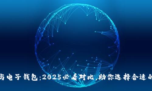 数字钱包与电子钱包：2025必看对比，助你选择合适的支付方式