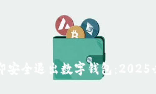 如何立即安全退出数字钱包：2025必看指南