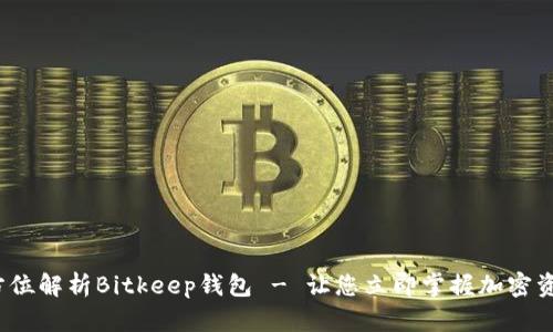2025必看：全方位解析Bitkeep钱包 - 让您立即掌握加密资产管理的未来!