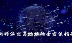 2025必看：比特派交易地址的全方位指南，立即掌