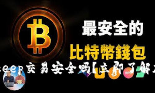2025必看：Bitkeep交易安全吗？立即了解加密货币安全性