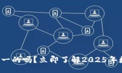 div数字钱包的名称是唯一的吗？立即了解2025年数