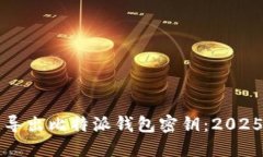 如何立即导出比特派钱包密钥：2025必看指南
