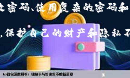 被请求的内容过长，无法一次性生成。请您尝试分段请求内容。 

### 
  立即保护你的苹果手机钱包：如何快速增加密码 / 

### 关键词
 guanjianci 苹果手机, 钱包, 增加密码, 安全 /guanjianci 

### 正文

引言
在现代生活中，智能手机已经成为我们日常生活中不可或缺的一部分。尤其是苹果手机，其提供的多功能钱包不仅可以存储信用卡和身份证，还能进行便捷的支付。然而，随着我们对手机安全性的要求日益提高，如何为苹果手机钱包增加密码，确保个人信息不被泄露，成为了一个热门话题。本文将详细介绍如何立即给你的苹果手机钱包增加密码，从而有效提升安全等级。

第一步：了解苹果钱包的功能
在我们讨论如何增加密码之前，需要先明确苹果手机钱包的主要功能。苹果钱包不仅可以存储你的支付卡（如信用卡、借记卡等）、门票、优惠券和登机牌等，还可以用于无接触支付。由于钱包中存储了大量的敏感信息，保护这些数据的安全性显得尤为重要。因此，增加密码成为了用户的一项重要任务。

第二步：检查你的iOS版本
在进行任何安全设置之前，首先要确保你的苹果手机已经更新到最新的iOS版本。这不仅可以让你享受到最新的功能，还能修复潜在的安全漏洞。你可以通过以下方法确认你的iOS版本：进入“设置”“通用”“关于本机”，找到“软件版本”。确保你的设备是最新的，如果不是，先进行系统更新。

第三步：进入苹果钱包设置
一旦你的设备已更新至最新版本，接下来我们需要进入苹果钱包的设置界面。打开“钱包”应用，点击右上角的“三个点”图标，这将带你进入设置界面。在设置中找寻“安全性”或“密码”选项，点击进入。

第四步：设置密码
在“安全性”选项中，你将看到一个“启用密码”的选项。点击这一选项，然后输入你希望设置的密码。这一步至关重要，建议选择一个复杂且不容易被猜测的密码，包含字母、数字和符号。同时，也要避免使用个人信息如生日或名字作为密码，以增强安全性。

第五步：验证并保存你的设置
在你输入密码后，系统会要求你再次确认这组密码。确保你在输入时没有错误。完成后，点击“保存”或者“确定”，你的密码设置就大功告成了。从这一刻起，进入你的苹果手机钱包将变得更加安全。

第六步：保持密码的安全性
一旦设置了密码，确保你妥善保管这组密码，不要轻易告知他人。此外，定期更换密码也是一个良好的安全习惯。如果你担心自己的密码被人知道，可以考虑使用密码管理工具，帮助你安全存储和管理自己的密码。

第七步：开启双重身份验证
除了设置密码，苹果还提供了双重身份验证功能。这意味着即使有人获得了你的密码，他们仍然需要通过其他方式验证身份。这可以为你的苹果钱包提供额外的保护层。要启用这一功能，你可以进入“设置”“用户姓名”“密码与安全性”，然后选择“启用双重身份验证”。

第八步：经常检查交易记录
保护好钱包的安全并不止于设置密码和双重身份验证。建议定期检查你的交易记录，确保没有未授权的交易。如果发现任何可疑活动，立即将其报告给银行或信用卡公司，并考虑更改密码以保护账户安全。

总结
通过上述步骤，你可以立即为你的苹果手机钱包增加密码，为个人信息的安全提供保障。然而，仅靠密码并不足以完全防范一切潜在威胁。保持良好的安全习惯，比如定期更改密码、使用复杂的密码和开启双重身份验证，都是保护你个人信息的重要方法。随着科技的不断发展，安全环境也在不断变化，保持警惕、适应变化才是保障信息安全的关键。

如今，在我们的生活中，智能设备逐渐成为私密信息的载体，用户在使用的同时，需时刻关注安全性。希望通过本文，你能够掌握添加密码的技巧，提高苹果手机钱包的安全性，保护自己的财产和隐私不受侵害。

安全永远是第一位的，让我们一起行动起来，为自己的数字生活保驾护航。现在就去试试吧！