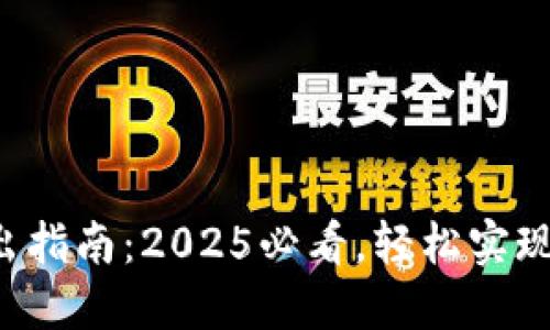 比特派钱包转出指南：2025必看，轻松实现数字资产交易！