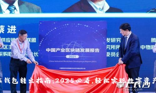 比特派钱包转出指南：2025必看，轻松实现数字资产交易！