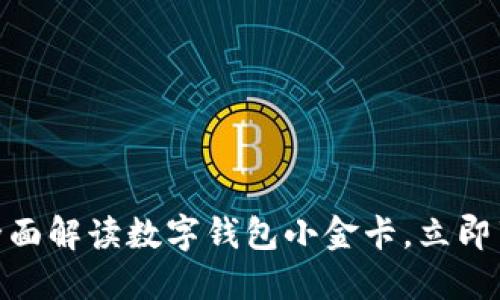 2025必看：全面解读数字钱包小金卡，立即享受便捷生活