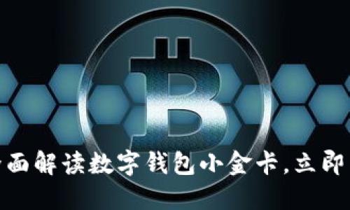 2025必看：全面解读数字钱包小金卡，立即享受便捷生活