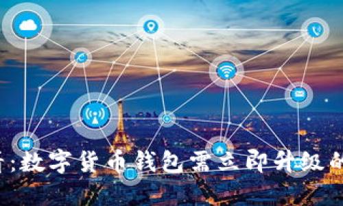 2025必看：数字货币钱包需立即升级的五大理由