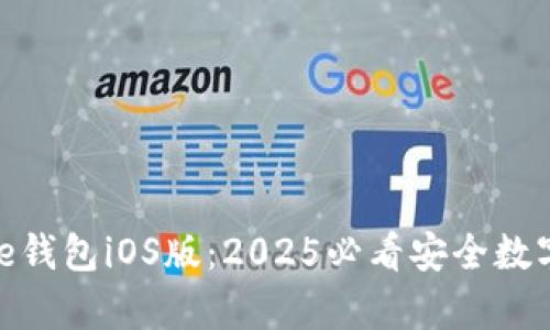 立即下载Bitpie钱包iOS版：2025必看安全数字资产管理工具