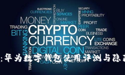 2025必看：华为数字钱包使用评测与隐藏功能解析