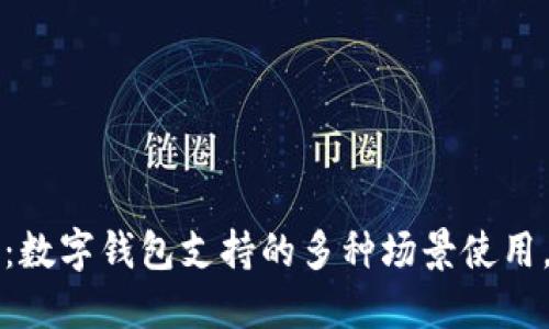 2025必看：数字钱包支持的多种场景使用，立即了解！