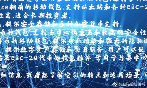 以下是一些知名的外国加密钱包软件名称：

1. **Coinbase Wallet** - 一个用户友好的加密钱包，让用户可以管理和存储不同种类的加密货币。
2. **Binance Wallet** - 隶属于世界上最大的加密货币交易所之一Binance，提供多种交易和存储选项。
3. **Exodus** - 一款简单易用且具有漂亮界面的桌面及移动钱包，支持多种加密货币。
4. **Trust Wallet** - 由Binance拥有的移动钱包，支持以太坊和各种ERC-20代币，气候友好并且开源。
5. **Trezor** - 硬件钱包，安全性高，适合长期投资者。
6. **Ledger** - 另一款硬件钱包，提供安全存储和多种加密货币支持。
7. **Atomic Wallet** - 一款多币种钱包，支持去中心化交易和较高的安全性。
8. **Mycelium** - 主要针对比特币的移动钱包，提供专业功能和强大的隐私选项。
9. **Blockchain.com Wallet** - 提供数字资产存储和交易服务，用户可以使用其强大的工具进行加密货币管理。
10. **MetaMask** - 一个以太坊及ERC-20代币的钱包插件，常用于与去中心化应用的交互。

如果你需要关于某款特定钱包的详细信息，或者想了解它们的特点和适用场景，可以进一步询问！