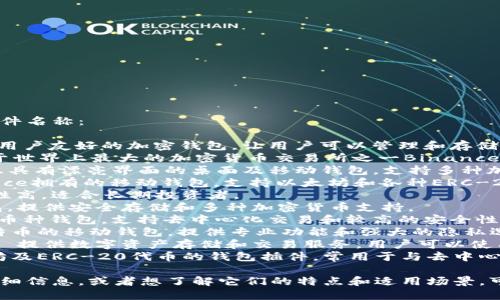 以下是一些知名的外国加密钱包软件名称：

1. **Coinbase Wallet** - 一个用户友好的加密钱包，让用户可以管理和存储不同种类的加密货币。
2. **Binance Wallet** - 隶属于世界上最大的加密货币交易所之一Binance，提供多种交易和存储选项。
3. **Exodus** - 一款简单易用且具有漂亮界面的桌面及移动钱包，支持多种加密货币。
4. **Trust Wallet** - 由Binance拥有的移动钱包，支持以太坊和各种ERC-20代币，气候友好并且开源。
5. **Trezor** - 硬件钱包，安全性高，适合长期投资者。
6. **Ledger** - 另一款硬件钱包，提供安全存储和多种加密货币支持。
7. **Atomic Wallet** - 一款多币种钱包，支持去中心化交易和较高的安全性。
8. **Mycelium** - 主要针对比特币的移动钱包，提供专业功能和强大的隐私选项。
9. **Blockchain.com Wallet** - 提供数字资产存储和交易服务，用户可以使用其强大的工具进行加密货币管理。
10. **MetaMask** - 一个以太坊及ERC-20代币的钱包插件，常用于与去中心化应用的交互。

如果你需要关于某款特定钱包的详细信息，或者想了解它们的特点和适用场景，可以进一步询问！