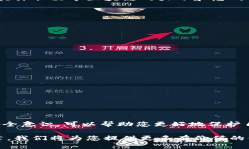 2025必看：如何解决加密钱包余额无法查看的问题
加密钱包, 余额查看, 数字货币, 区块链/guanjianci

引言
随着区块链技术的迅猛发展，加密货币逐渐成为日常投资的一部分。然而，很多用户在使用加密钱包时，不时会遇到一个困扰的问题——钱包余额无法查看。这种情况不仅让人感到不安，也可能影响到更广泛的投资决策。因此，本文将为您详细分析造成这一问题的原因，并提供切实可行的解决方案。

一、了解加密钱包的基础知识
首先，为了有效解决这一问题，我们需要了解加密钱包的基本概念。加密钱包是存储和管理您的加密货币（如比特币、以太坊等）的工具。它通过区块链技术确保资金的安全，并允许用户随时查看和管理自己的资产。

加密钱包主要分为热钱包和冷钱包。热钱包通常与互联网相连，便于交易和管理；而冷钱包则是脱机存储，安全性较高。因此，选择适合您的加密钱包非常重要。

二、常见查看余额问题的原因
账户余额无法查看的原因多种多样，以下是几个常见原因：

h41. 网络连接问题/h4
在使用热钱包时，如果您的网络连接不稳定，可能会导致钱包无法正常加载余额信息。这是因为加密钱包需要与区块链网络进行连接，以获取最新的余额数据。

h42. 钱包软件或应用故障/h4
有时，钱包应用程序本身可能会出现故障，导致余额无法显示。这可能是由于软件更新不完整、应用程序错误或者其他技术问题。一旦软件修复，余额信息通常会恢复正常。

h43. 区块链同步问题/h4
加密钱包需要与区块链保持同步，以确保余额信息的准确性。如果区块链发生了分叉或者网络延迟，您的钱包可能会暂时无法获取相关数据。

h44. 安全问题与黑客攻击/h4
对于高价值的加密钱包，黑客攻击是一个不可忽视的威胁。如果您的钱包被攻击，可能会导致余额显示错误或完全不可见。因此，确保钱包的安全性是非常重要的。

三、解决方法
针对上述问题，我们可以采取以下几种解决方法：

h41. 检查网络连接/h4
确保您所使用的网络连接正常。如果在移动网络或公共Wi-Fi环境下，可以尝试切换至更稳定的网络环境。此外，重新启动路由器或者更换网络也可能会帮助解决此问题。

h42. 更新钱包应用程序/h4
如果您的钱包应用程序存在更新提示，请务必及时更新到最新版。如果钱包软件出现错误，可以尝试卸载并重新安装，以确保软件功能的完整性。

h43. 重新同步区块链/h4
部分钱包可能会允许用户手动重新同步区块链。您可以在钱包的设置或选项中寻找相关功能，从而更新余额信息。此步骤可能需要花费一些时间，具体取决于区块链的大小和您的设备性能。

h44. 检查安全设置/h4
确保您的钱包处于安全状态，检查是否启用了双重身份验证，定期更改密码。此外，可以考虑使用冷钱包进行长期存储，以保护余额安全。

四、日常管理及预防措施
为了避免未来再次出现查看余额的问题，以下是一些日常管理和预防措施的建议：

h41. 定期检查钱包功能/h4
定期检查您的加密钱包软件，确保软件版本匹配、功能正常。特别是在使用新版本时，注意查看功能变化和安全设置。

h42. 了解区块链状态/h4
关注区块链网络的状况，包括延迟、拥堵和分叉等。通过加入相关的社区或论坛，您可以获取及时的信息，并及时采取相应的措施。

h43. 保持良好的安全习惯/h4
使用强密码，并定期更换密码，以降低被攻击的风险。此外，不要在不安全的网络环境下进行重大的交易或操作，以确保安全性。

结论
总的来说，查看加密钱包余额的问题可能由多方面引起，通过本文提供的解决方案，您可以有效地排查并解决相关问题。同时，保持优秀的管理和安全意识，可以帮助您更好地保护自己的数字资产。在这个快速发展的数字货币时代，信息的及时性与安全性至关重要。因此，建议您随时保持关注，加深对加密货币及其钱包的理解。

希望本文能帮助您解决关于加密钱包余额查看的问题，让您在数字货币的旅程中更加顺利。如果您有其他相关问题，欢迎持续关注我们的后续文章，我们将为您提供更多有价值的信息与帮助。
