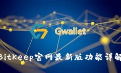 2025必看！BitKeep官网最新版功能详解与使用指南