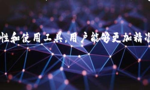 在加密货币交易中，矿工费是完成交易的重要组成部分，影响着交易的速度和成功率。在选择合适的矿工费时，尤其是在B特派等交易平台上，了解矿工费的构成和影响因素是十分重要的。下面将详细阐述如何选择适合的矿工费。

什么是矿工费？
矿工费是用户进行区块链交易时支付给矿工的费用。矿工通过验证和打包交易来维护区块链网络的安全性和正常运行，因此他们会收取一定的费用作为报酬。费用通常与网络的繁忙程度有关，网络越繁忙，矿工费越高。

矿工费的影响因素
在选择合适的矿工费时，有几个因素需要考虑：
ul
    listrong网络拥挤程度：/strong当网络交易量大时，矿工会优先处理支付更高费用的交易。如果网络流量增加，较低的矿工费用可能导致交易确认延迟。/li
    listrong交易金额：/strong大型交易通常需要支出更高的矿工费，以确保交易能够及时被处理。/li
    listrong交易复杂性：/strong复杂的智能合约交易或多输入的交易相较于简单交易需要更多的计算资源，因此可能需要支付更高的矿工费。/li
/ul

如何选择合适的矿工费？
选择合适的矿工费可以总结为以下几个步骤：

h41. 了解市场当前的矿工费水平/h4
在B特派等交易平台上，用户可以通过各种工具查看当前网络的平均矿工费用。这通常以每字节或每千字节的费用显示。建议在高峰时段选择费用相对高的值，而在低峰时段则可以选择较低的费用，以节省支出。

h42. 评估交易的紧急程度/h4
如果你的交易时间紧急（例如，想要尽快完成购买或销售），可以选择支付更高的矿工费。相反，如果你不急于完成交易，可以选择较低的费用，等待网络条件改善。

h43. 考虑交易金额和复杂性/h4
在进行大额交易或高级功能的交易时，增加矿工费也是确保交易顺利进行的一种策略。特别是在涉及多个输入的情况下，增加矿工费可以保证交易在网络中获得更高的优先级。

h44. 使用推荐工具/h4
许多交易平台和钱包都提供了矿工费估算工具，用户可以根据所选择的交易时间和复杂程度来选择适合的矿工费。这些工具会根据当前网络状态给出推荐的费用范围，帮助用户作出更明智的选择。

总结
在B特派等交易平台进行加密货币交易时，选择合适的矿工费至关重要。通过了解网络状况、评估交易紧急程度、考虑交易复杂性和使用工具，用户能够更加精准地选择矿工费，从而确保交易的高效、安全完成。随着市场的不断发展，理解这些因素将帮助你在加密货币世界中更好地导航。

希望以上信息能够帮助你更好地了解如何选择B特派交易的矿工费。如有任何进一步的问题，请随时问我！