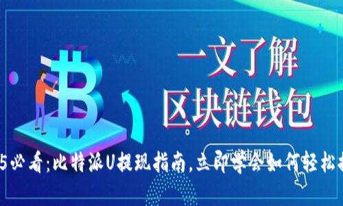 2025必看：比特派U提现指南，立即学会如何轻松提币！