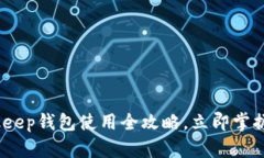 2025必看：Bitkeep钱包使用全攻略，立即掌握安全操