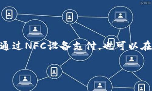 苹果公司主要使用的是Apple Pay，这是一款数字钱包和支付服务，允许用户通过支持的设备进行安全的支付。Apple Pay可以在商店内通过NFC设备支付，也可以在线或在应用内进行购物。使用Apple Pay，用户只需将他们的信用卡或借记卡信息添加到他们的Apple设备中，就能享受便捷的支付体验。

如果你对数字支付的相关内容感兴趣，请告诉我，我可以提供一些更深入的信息。