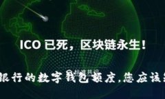 2025必看：银行的数字钱包额度，您应该知道的秘