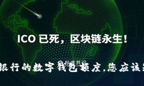 2025必看：银行的数字钱包额度，您应该知道的秘密！