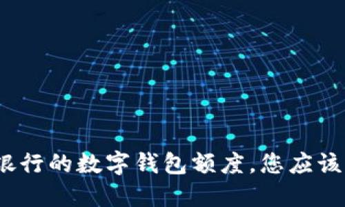 2025必看：银行的数字钱包额度，您应该知道的秘密！
