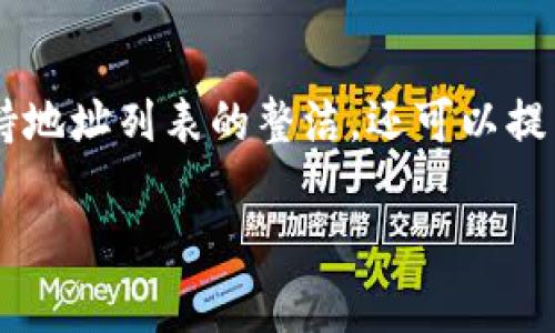 要删除B特派钱包中收藏的地址，您可以按照以下步骤进行操作。不过，请注意，不同版本的钱包可能会有细微的差异，因此您可以根据实际界面进行调整。

步骤一：打开B特派钱包应用
首先，确保您的手机已安装B特派钱包应用，并且您已成功登录。找到并打开该应用，进入钱包主界面。

步骤二：访问收藏地址列表
在钱包主界面，通常会有一个“地址管理”或“收藏地址”的选项。点击进入，您将看到之前收藏的地址列表。

步骤三：选择要删除的地址
在地址列表中，找到您想要删除的地址。通常，每个地址旁边会有一个“编辑”或“删除”的图标。

步骤四：删除地址
点击该地址旁边的“删除”图标，系统会弹出确认窗口。确认您确实想要删除该地址，点击“确认”或“是”。这样，该地址就会从您的收藏中删除。

注意事项
在删除地址之前，务必确保您不再需要该地址，因为一旦删除，您将无法通过简单的步骤恢复它。此外，如果在操作过程中遇到任何问题，建议尝试重新启动应用程序或查看帮助文档以获取进一步的指导。

总结
删除B特派钱包中的收藏地址是一个简单的过程，只需几个步骤就能完成。这不仅能帮助您保持地址列表的整洁，还可以提高您使用钱包时的效率。如果您还有其他问题，随时可以查阅应用的帮助文档或联系客服支持。

希望这个指南能够帮到您顺利删除收藏的地址！