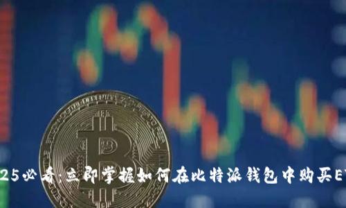 2025必看：立即掌握如何在比特派钱包中购买ETH！