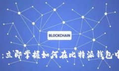2025必看：立即掌握如何在比特派钱包中购买ETH！