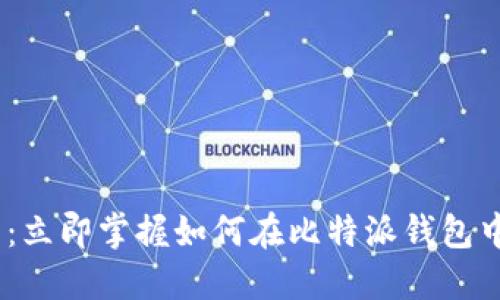 2025必看：立即掌握如何在比特派钱包中购买ETH！