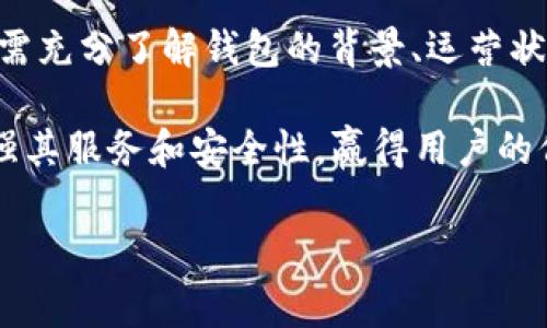 关于“B特派钱包”是否是骗局的问题，需要综合考虑多个方面的信息。以下是对该话题的详细分析。

一、B特派钱包的背景介绍

B特派钱包是一款旨在提供数字货币储存与交易功能的钱包应用。随着数字货币的发展，各类钱包层出不穷，用户对其安全性与可靠性越来越关注。B特派钱包自然也成为了许多用户关注的对象。

二、如何判断一个钱包是否是骗局

在判断一个数字钱包是否可信之前，我们需要了解一些基本指标：

1. **团队背景**：查看钱包开发团队的历史与声誉。如果开发团队是匿名的或没有公布其背景信息，那么需要谨慎考虑。
   
2. **用户评价**：通过社区、论坛等渠道，搜索用户对B特派钱包的评价。如果大多数用户都表示负面体验，可能意味着存在问题。

3. **资金安全性**：了解钱包的安全机制，例如是否有多重签名、冷存储等功能，这些都能保护用户的资产安全。

4. **平台合规性**：判断该钱包是否在合规的国家或地区运营，以及是否受到相关金融监管机构的监管。

三、B特派钱包的用户反馈

根据网络上的信息，目前B特派钱包的用户反馈存在两极化的现象。一些用户表示在使用过程中体验良好，操作简便，转账速度快；然而，也有部分用户反映出现了充值不到账、提现困难等问题。

例如，有用户在社交媒体上抱怨，曾在B特派钱包中存入了一定数量的数字货币，但在尝试提现时遇到了多次失败，最终选择放弃此钱包。相对比之下，另一些用户则认为该钱包的手续费较低，适合频繁交易者使用。

四、市场趋势与B特派钱包的未来

数字货币市场瞬息万变，用户需求也在不断演变。因此，对于B特派钱包的评估不仅需要基于当前的用户反馈，还需要考虑市场的整体趋势。

许多用户对加密资产的信心正逐渐恢复，尤其是当市场出现回暖迹象时，钱包的使用频率会有所上升。在这种情况下，如果B特派钱包能够改进其服务并加强安全措施，或许能够扭转目前的负面印象。

五、如何保护自己在使用数字钱包时的安全

在使用任何数字钱包时，用户都应采取一些保护措施，以确保资产的安全性：

1. **保持软件更新**：确保钱包应用始终是最新的版本，以防止安全漏洞被利用。
   
2. **使用强密码**：设置复杂的密码，并定期更换，以提高账户安全性。

3. **启用双重认证**：许多钱包应用提供双重身份验证，为账户的安全增加一层保护。

4. **小额试水**：在首次使用不熟悉的钱包时，建议先进行小额交易，查看其是否可靠。

六、结论

对于“B特派钱包”是否是骗局这一问题，答案并不明确。尽管存在一些负面反馈，但也有用户表示满意。用户需充分了解钱包的背景、运营状态及用户反馈，谨慎做出决策。同时，无论使用何种数字钱包，都应采取合适的安全措施，以保护自己的资产。

在未来的数字货币世界中，透明度和用户信任将是钱包服务能否成功的关键。因此，B特派钱包能否通过加强其服务和安全性，赢得用户的信赖，还需静待时间的检验。

数字货币,钱包安全,用户反馈,虚拟资产/guanjianci