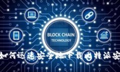 2025必看：如何迅速安全地下载比特派安卓官方版