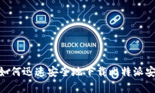 2025必看：如何迅速安全地下载比特派安卓官方版本