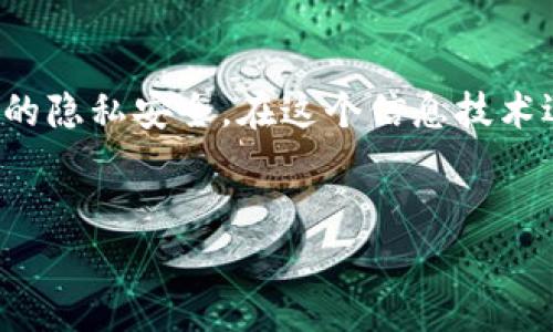 关于“b特派”这一应用的疑问，尤其是在知乎等社交平台上的讨论中反映出用户的担忧与关注。从不同的角度来分析这个应用，我们可以更全面地理解其背后的意义与潜在风险。

一、什么是b特派？
b特派是一款旨在提供特定功能或者服务的应用程序，通常面向特定的用户群体。然而，随着智能手机的普及，各类应用层出不穷，其中不乏一些功能单一、甚至是借着热门话题进行炒作的产品。因此，用户在下载或使用此类应用时需谨慎。

二、b特派的功能与目标用户
b特派的设计理念是为用户提供某种便利或者特定服务，这在一定程度上吸引了部分用户群体。例如，如果b特派声称能简化某种操作流程或提供独特的信息服务，那么它可能会获得一部分的市场份额。然而，用户在使用前应该清晰判断该应用是否符合自己的实际需求。

三、用户反馈与争议
在知乎等讨论平台上，关于b特派的用户反馈可以说是褒贬不一。一方面，一些用户表示它在功能上确实提供了便利，另一方面，也有不少用户对其数据隐私、使用安全等方面提出了疑虑。此外，一些用户报告在下载安装后遭遇了意想不到的问题，比如应用崩溃、广告弹窗过多等现象。这意味着，尽管它可能在某些方面表现出色，但潜在的风险却不容忽视。

四、个人数据隐私的隐忧
当前，数据隐私是一个热门话题，许多应用在使用过程中会请求获取用户的各种权限，包括位置、通讯录、照片等。b特派也不例外，用户在安装时需要谨慎对待这些权限的请求。许多人认为，获取过多私人信息的要求可能使得用户容易受到信息泄露的威胁。因此，用户应对b特派的权限请求保持警惕，并仔细阅读相关的隐私政策，确保自己的数据不会被滥用。

五、如何判断应用的安全性？
用户在面对新应用时，可以采取一些方法来判断其安全性。例如，查看该应用的下载量、评论与评分非常重要。高评分和积极的用户反馈通常预示着应用的可靠性。此外，可以通过查询相关的论坛或者社交平台，获取其他用户的使用经验，总结出哪些方面值得警惕。

六、b特派是否值得尝试？
是否使用b特派需要结合个人的需求和警惕心理。如果该应用能在某些方面提供独特优势，并且用户能接受其可能带来的隐私风险，那么可以尝试使用，反之则应谨慎对待。

七、结论与建议
总的来说，b特派的应用成就和风险共存。用户在决定是否使用此类应用时，应该认真分析其功能、权限请求以及其他用户的反馈，从而在享受便利的同时，保障自己的隐私安全。在这个信息技术迅速发展的时代，保持警醒与理智是十分必要的。

应用安全,数据隐私,用户反馈,b特派/guanjianci
b特派是否是可疑的应用？2023年需要了解的真相