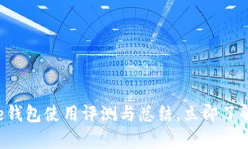 2025必看：Bitpie钱包使用评测与总结，立即了解加密安全的选择