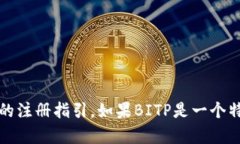 在此，我可以为您提供有关如何注册BITP（假设它