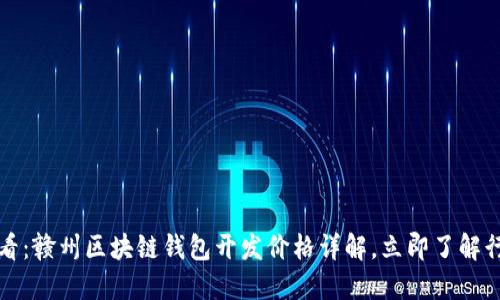 2025必看：赣州区块链钱包开发价格详解，立即了解行业动态！