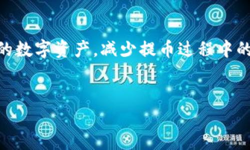 比特派提币额度限制详解：教你如何轻松上手

在如今数字货币的时代，比特币、以太坊等加密货币越来越受到人们的关注。比特派作为一个流行的数字资产管理工具，备受用户青睐。但是，关于比特派的提币额度，很多用户心中还存在疑问。本篇文章将为您详细介绍，比特派提币是否存在额度限制，并为您提供一些实用的小贴士，以便更好地管理您的数字资产。

一、比特派简介

比特派是一个安全的多资产数字货币钱包，支持多种加密货币的存储和管理。作为一个去中心化的应用，它让用户能够随时随地对自己的数字资产进行管理。在这个平台上，用户可以轻松进行充值、交易、提币等操作。然而，很多新手用户在选择提币时，可能会面临额度限制的问题。

二、比特派提币额度的相关规定

比特派的提币额度受到多方面的影响，包括用户的账户等级、实名认证的完成情况以及不同币种的具体规则。因此，在进行提币操作之前，了解这些额度限制显得尤为重要。

首先，用户在比特派上的账户等级通常是与其操作次数、交易金额及活动程度相关。一般来说，账户等级越高，可提币的额度就越大。因此，为了提升自己的提币额度，用户可以通过频繁的交易和持有一定数量的资产来提升账户等级。

其次，实名认证在一定程度上也影响着提币额度。完成实名认证后，用户的提币限制会明显减少。没有完成实名认证的用户，提币额度通常会受到较大的限制，从而影响到其资产的流动性。

三、不同币种的提币额度

此外，不同的数字货币在比特派上的提币额度也可能存在差异。例如，比特币和以太坊的提币限制通常较高，而一些小众币种可能规定得更为严格。因此，有意向进行提币的用户在操作前，务必要仔细查看每种币种的具体提币规定。

四、如何查看和确认提币额度

用户可以通过比特派的APP或官方网站直接查询自己的提币额度。在账户的设置或资产管理页面中，通常会提供详细的提币信息，用户只需登录个人账户，即可一目了然地了解到自己的各项额度。需要特别注意的是，提币额度有时可能会因政策变化而进行相应调整，因此用户应该定期查看，以避免误操作。

五、常见的提币问题与解决方案

在比特派进行提币时，用户可能会遇到各种问题。比如，有用户在提币时收到了额度不足的提示。对此，用户可以尝试以下几个方案来解决：

1. strong确认账户等级：/strong检查自己的账户等级，确认是否已达到提币要求。 

2. strong完成实名认证：/strong如未完成实名认证，建议及时进行操作，以提升提币额度。 

3. strong检查币种规定：/strong不同币种的提币额度有所不同，用户应提前查阅。 

4. strong联系客服：/strong如以上方法仍无法解决，建议联系比特派客服，寻求专业帮助。

六、提高提币额度的小技巧

提升比特派提币额度并非难事，用户可以采取以下一些策略来提高自己的额度：

1. strong增强活动性：/strong保持活跃，经常进行交易和资产管理，可以帮助提升账户等级。

2. strong定期登录：/strong定期登录比特派进行操作，用户的活跃度会受到系统的关注，进而提升提币额度。

3. strong维护良好的信誉：/strong遵守比特派的社区规则，保持良好的交易记录，会对用户的额度有积极影响。

七、总结

总体而言，比特派提币额度是受到多重因素限制的。但通过提升账户等级、完善实名认证并注意不同币种的提币规定，用户能够有效管理自己的数字资产，减少提币过程中的摩擦。希望本文能够为您提供实用的信息，帮助您在比特派上顺利进行提币操作。

比特派, 提币额度, 加密货币, 数字资产/guanjianci
立即揭晓：比特派提币额度限制及提升攻略，让你轻松管理数字资产！